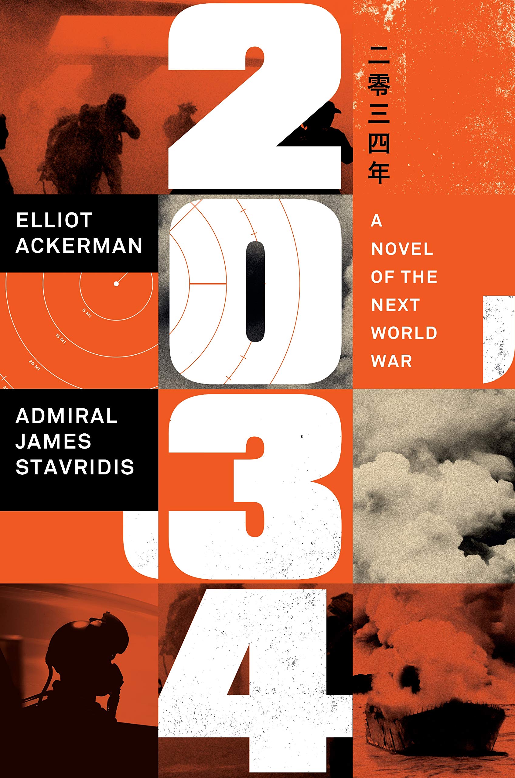 2034: A Novel of the Next World War | Elliot Ackerman, Jim Stavridis