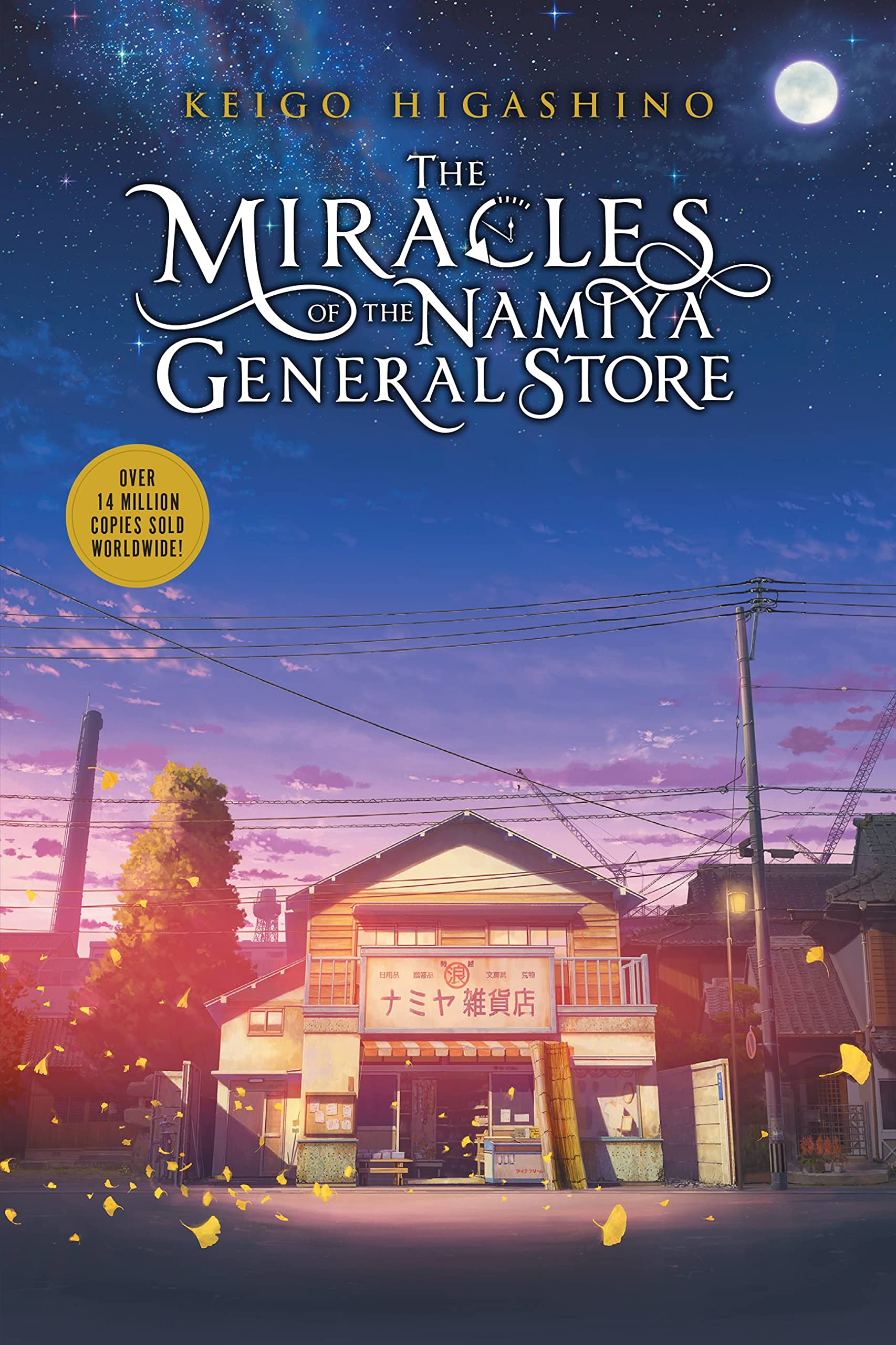 The Miracles of the Namiya General Store | Keigo Higashino