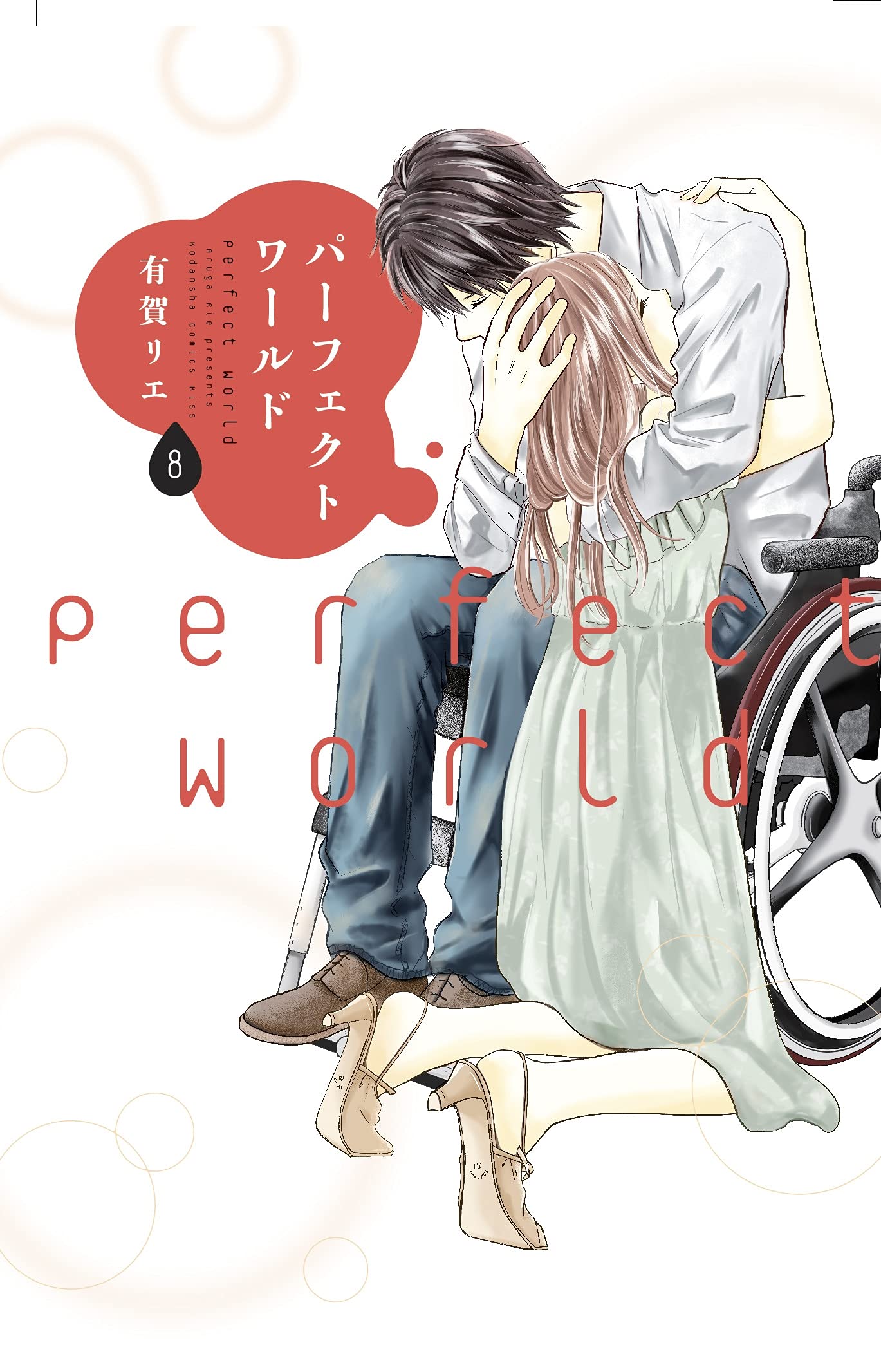 Perfect World - Volume 8 | Rie Aruga