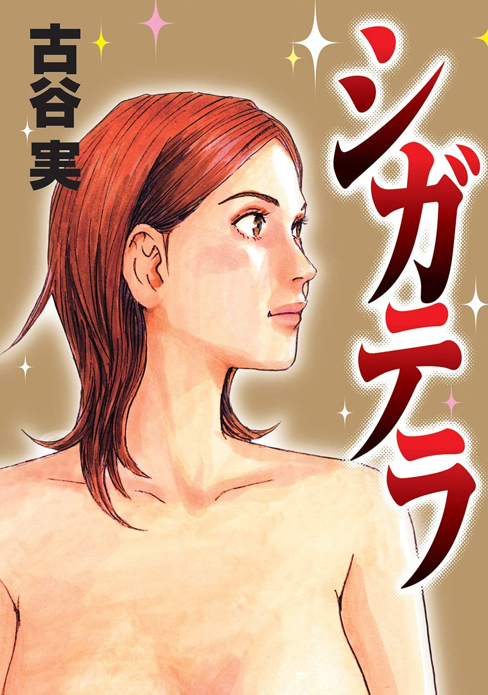 Ciguatera - Volume 1 | Minoru Furuya