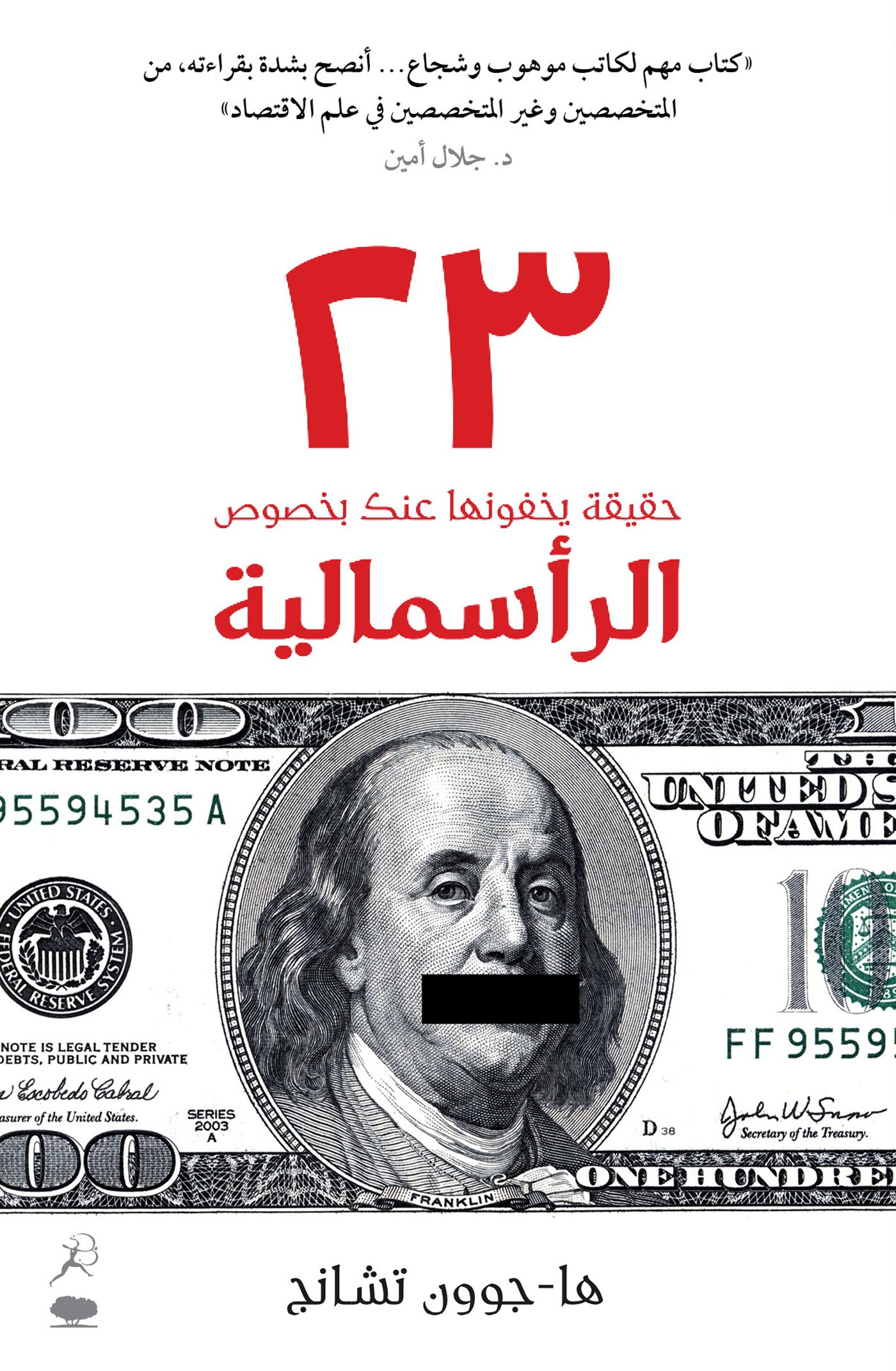 23 Things They Don’t Tell You About Capitalism (23 haqiqa yakhfunaha ‘anka bi-khusus al-ra’smaliya) (Arabic Edition) | Ha-Joon Chang