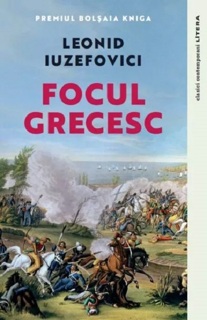 Focul grecesc | Leonid Iuzefovici