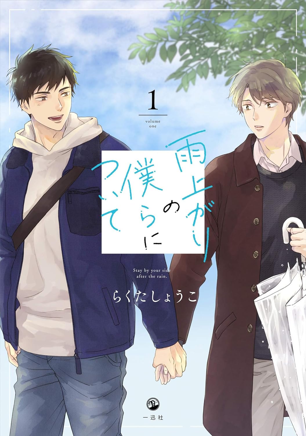 Stay by My Side After the Rain - Volume 1 | Shoko Rakuta