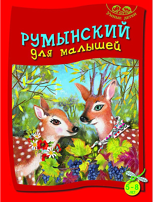 Limba romana pentru cei mici (vorbitori de rusa) - 5-8 ani | Mariana Codreanu
