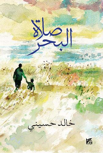 Sea Prayer - Arabic Edition | Khaled Hosseini