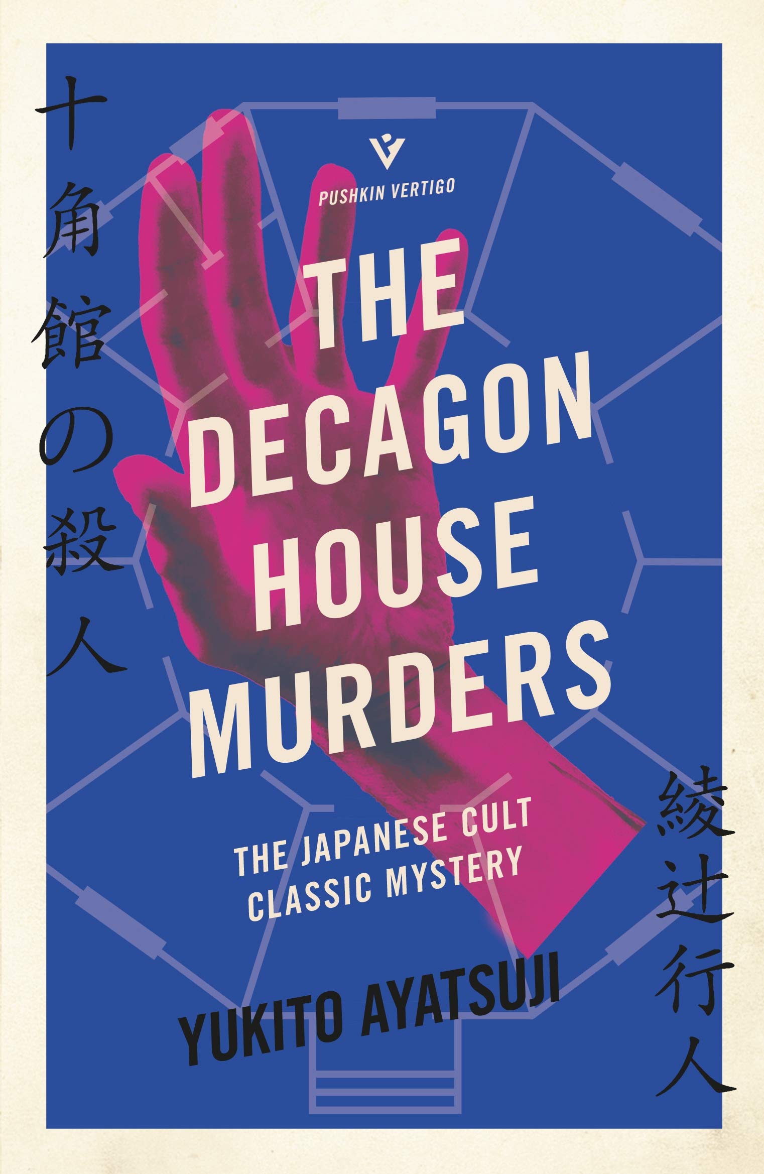 The Decagon House Murders | Yukito Ayatsuji