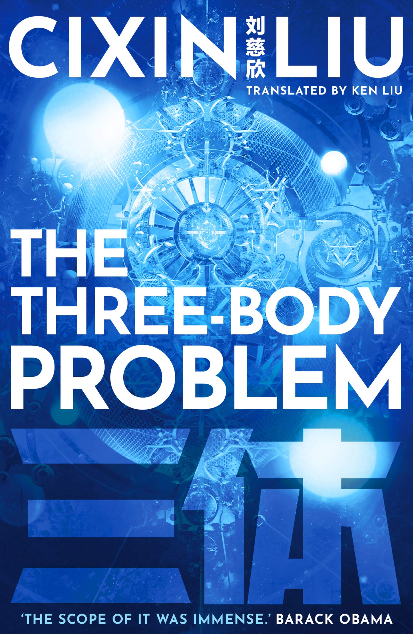 The Three-Body Problem | Cixin Liu