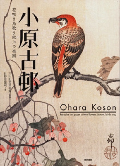 Paradise on Paper Where Flowers Bloom, Birds Sing | ​Ohara Koson