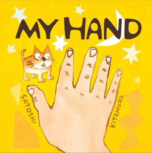 My Hand | Satoshi Kitamura